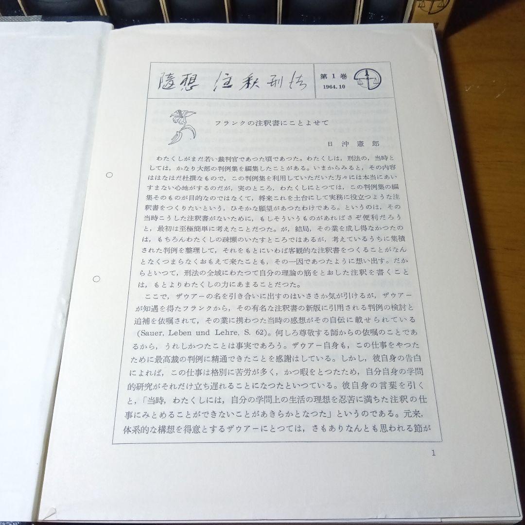 注釈刑法（全10冊揃）最終改訂追補版　責任編集団藤重光➕️瀧川幸辰刑法著作集合梱