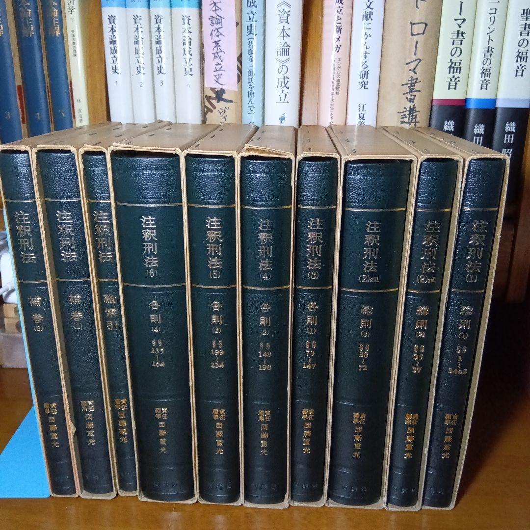 注釈刑法（全10冊揃）最終改訂追補版　責任編集団藤重光➕️瀧川幸辰刑法著作集合梱