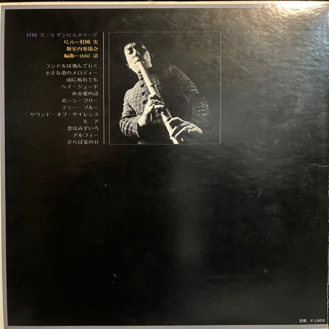 レア‼︎村岡実　Minoru Muraoka ‎– モダン尺八メソード
