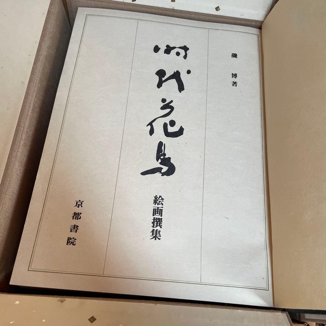 美品‼️希少品‼️時代花鳥絵画撰集　680部限定165番 磯博　京都書院