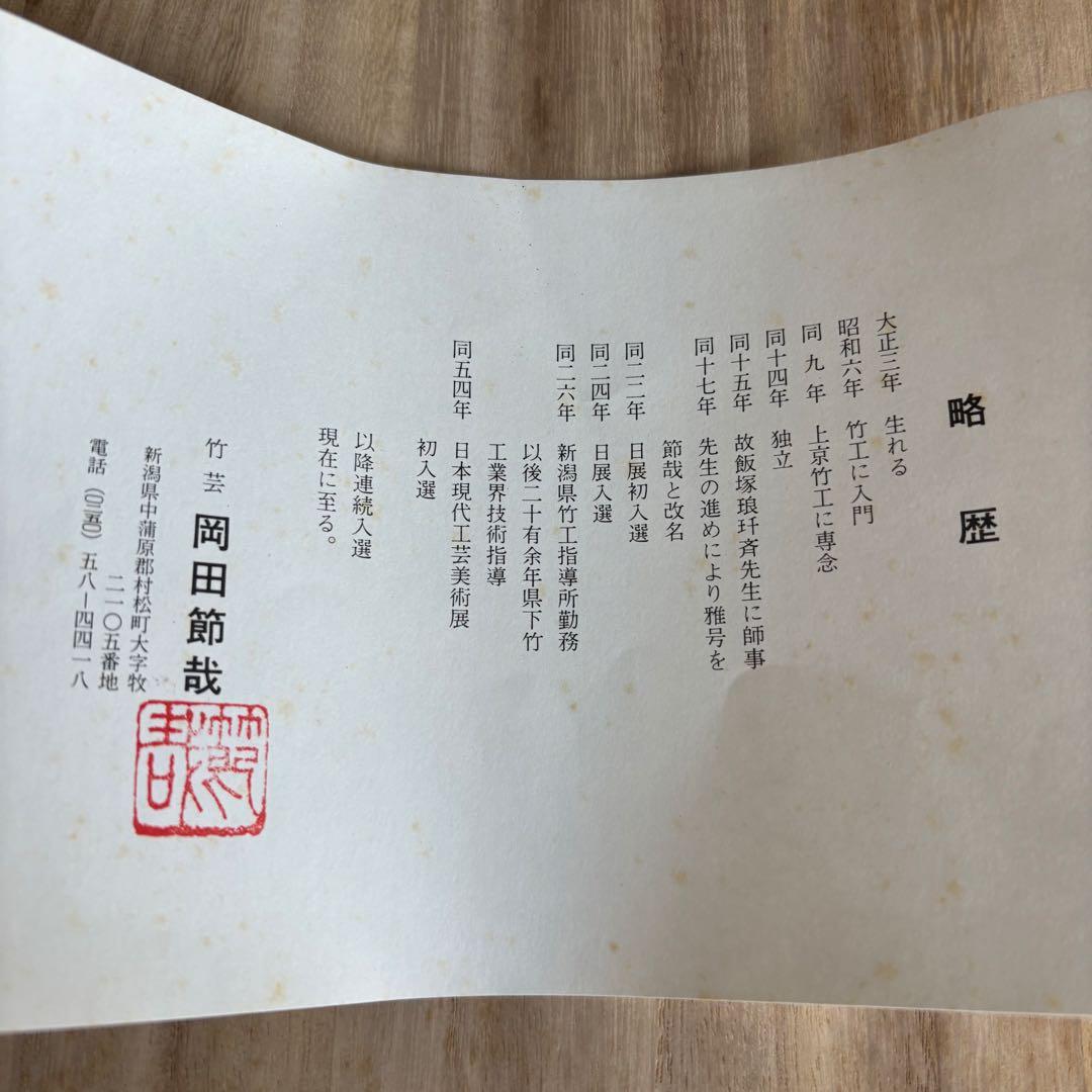 淡々斎好清風籠炭斗　岡田節哉 炭斗