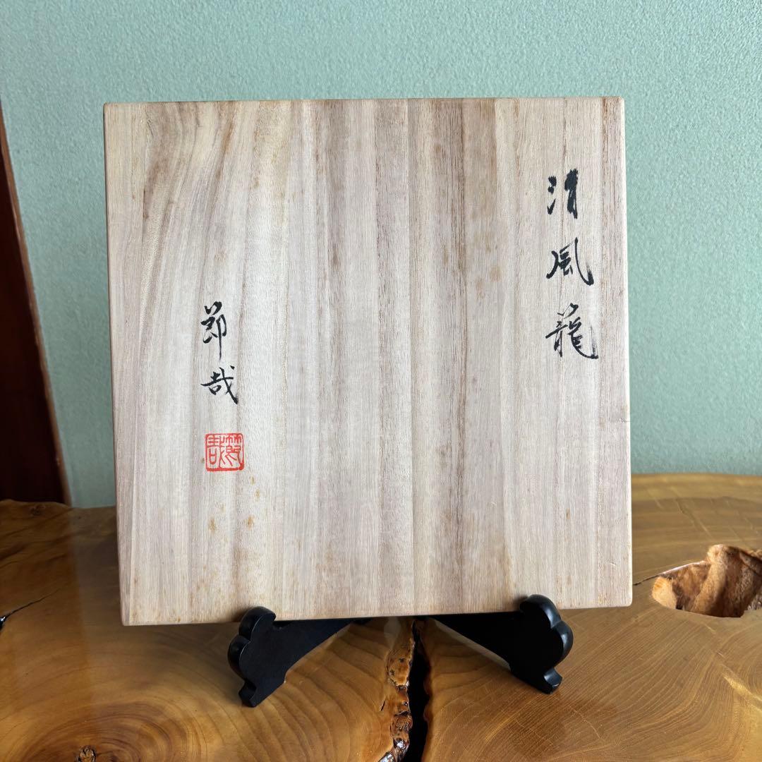 淡々斎好清風籠炭斗　岡田節哉 炭斗