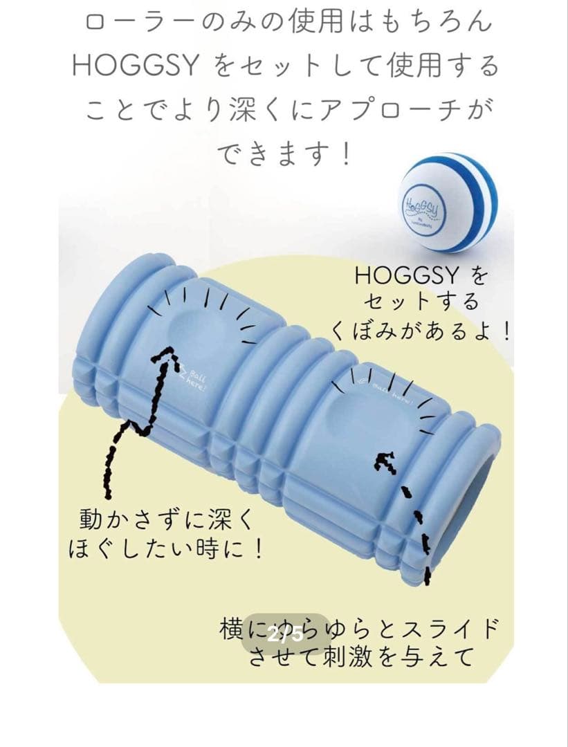 ⭐︎ユミコアボディー⭐︎ホグッシーローラー＆ホグッシーボール