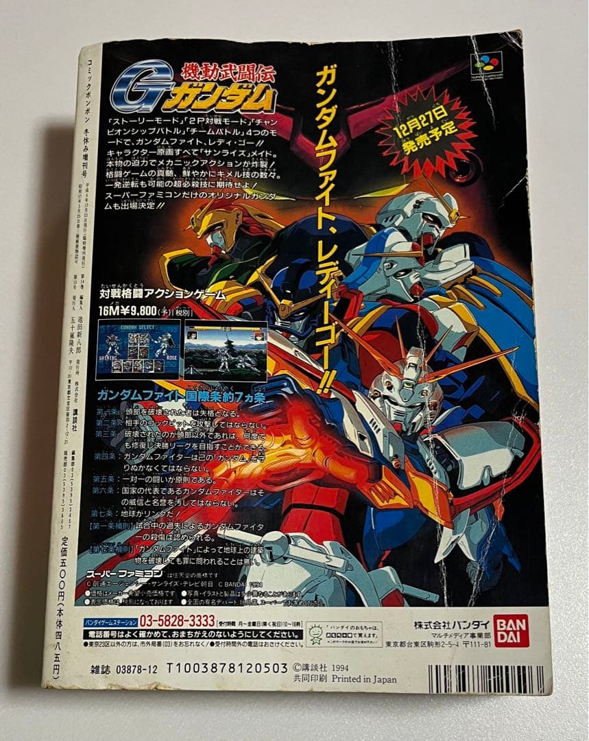 【超激レア】　コミックボンボン　1994年冬休みジャンボ増刊号