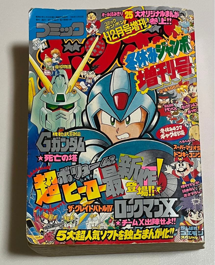 【超激レア】　コミックボンボン　1994年冬休みジャンボ増刊号