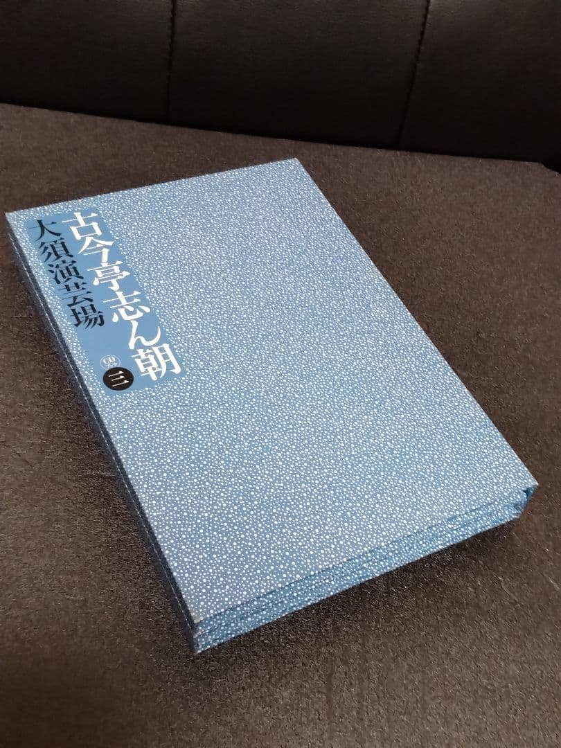 古今亭志ん朝 大須演芸場 CDブック 特典CD2枚付