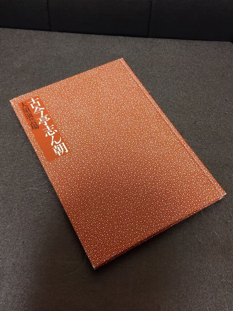 古今亭志ん朝 大須演芸場 CDブック 特典CD2枚付