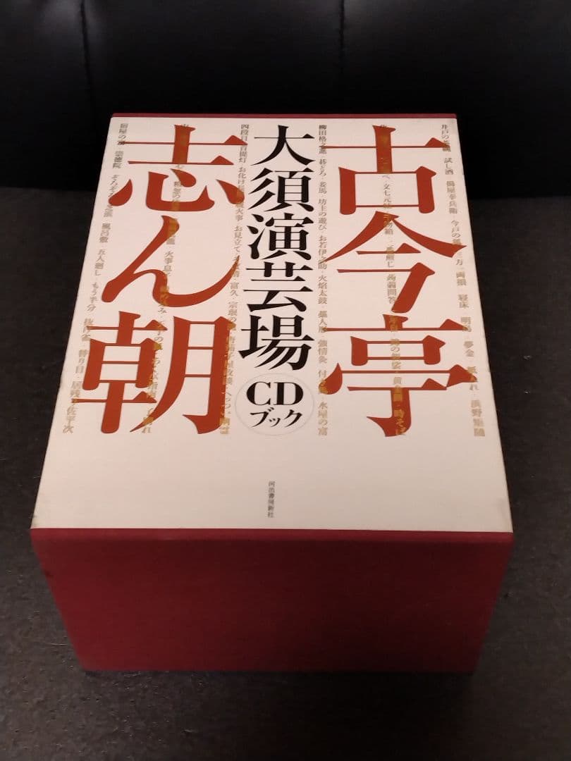 古今亭志ん朝 大須演芸場 CDブック 特典CD2枚付