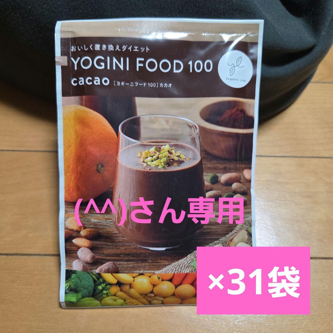 (^^)さん専用YOGINI FOOD 100 カカオ31袋