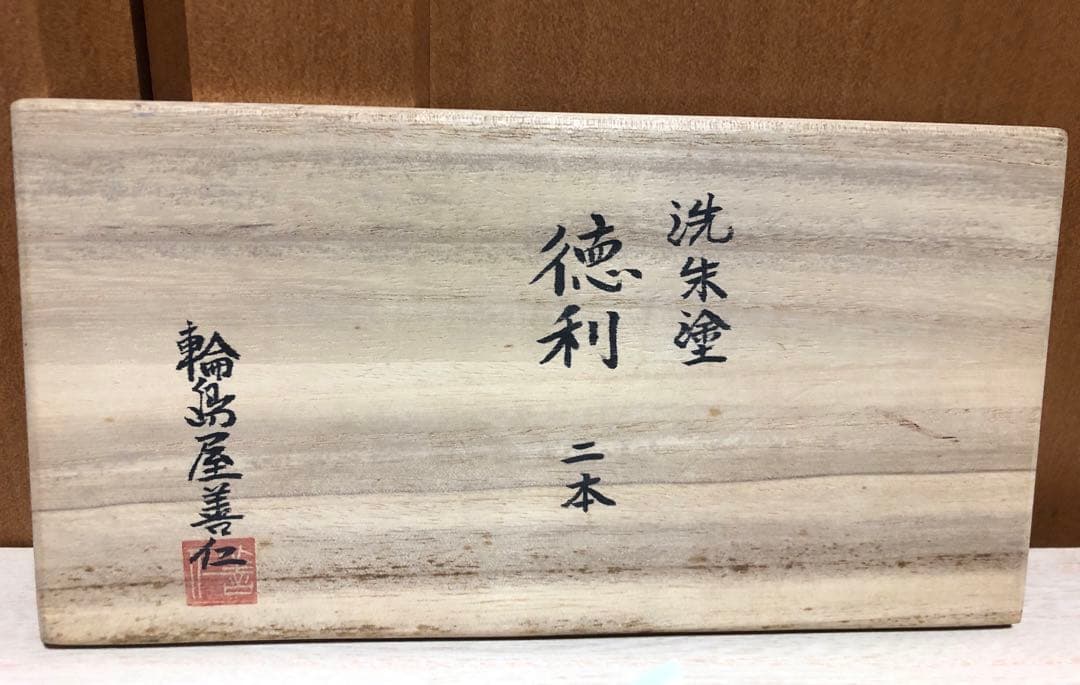 輪島塗　朱色の徳利2本セット