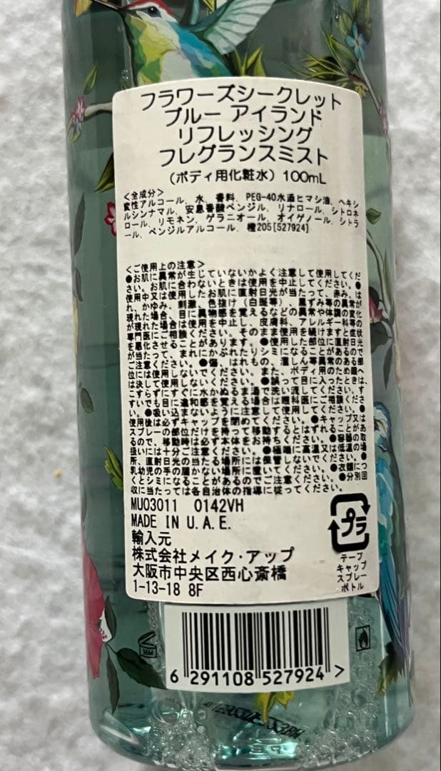 専用29本フラワーズシークレット ブルーアイランド フレグランスミスト100ml