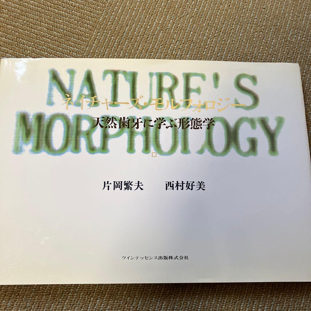 NATURE'S MORPHOLOGY 片岡繁夫　西村好美 歯科　歯科技工