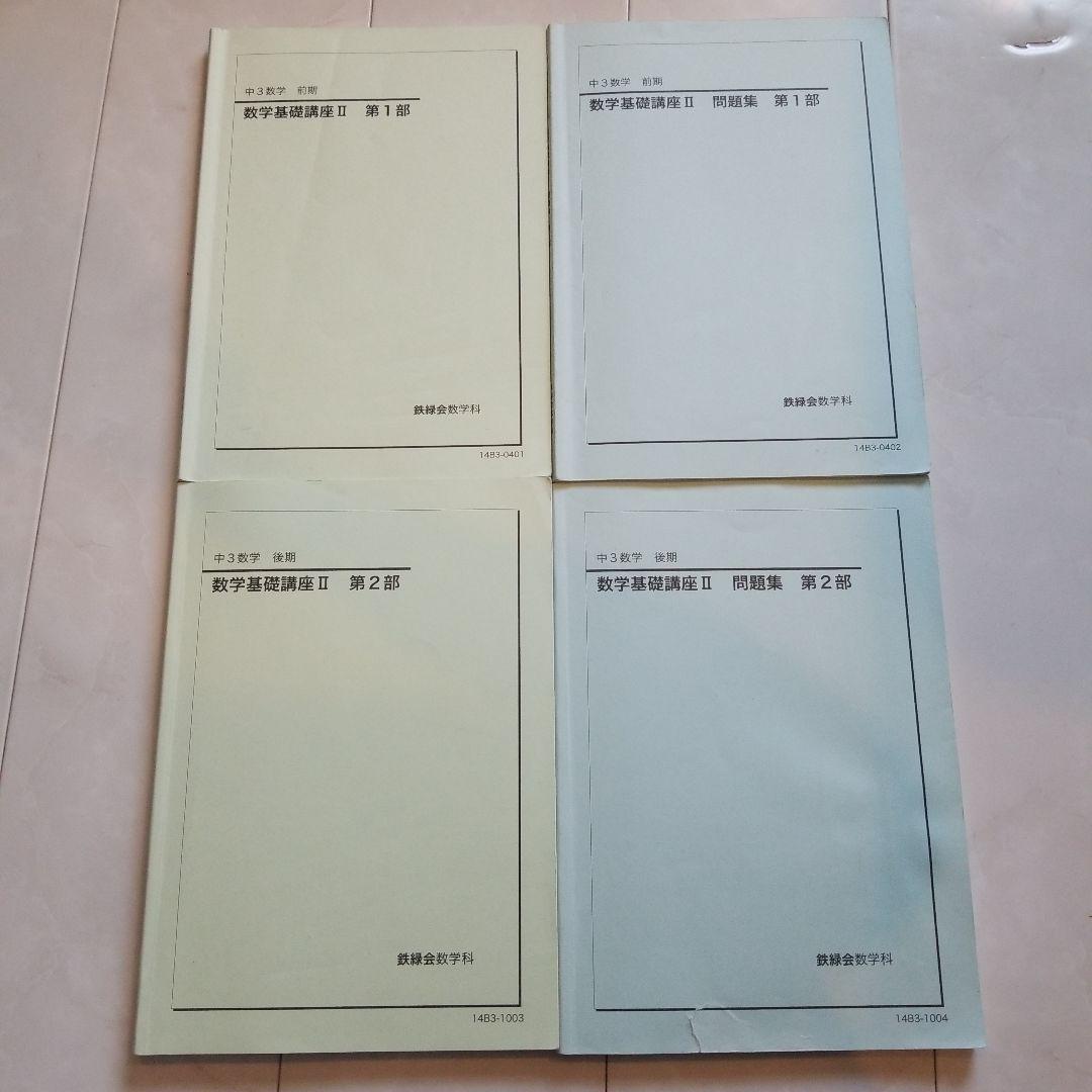 鉄緑会【中3 数学】第１部・第２部テキスト&問題集セット　４冊