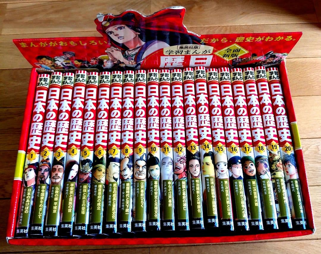 学習まんが　日本の歴史　全20巻　集英社