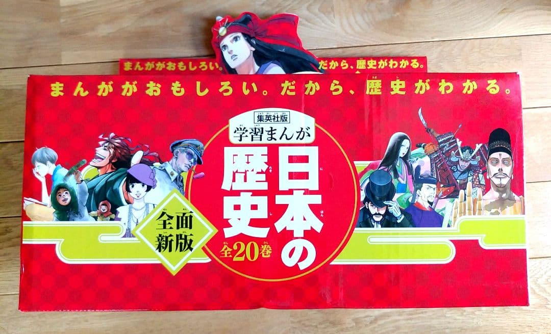 学習まんが　日本の歴史　全20巻　集英社