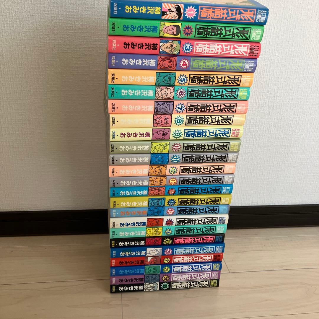 形式結婚　柳沢きみお　全25巻中の22冊