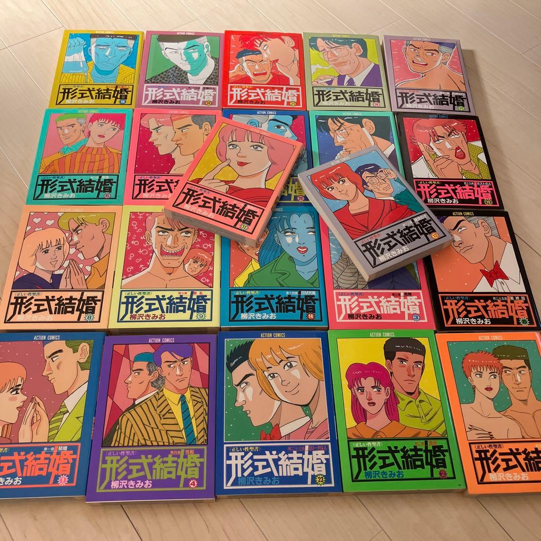 形式結婚　柳沢きみお　全25巻中の22冊