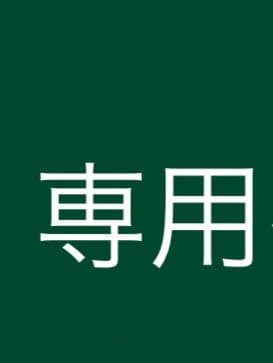 専用ページ　4個販売用です