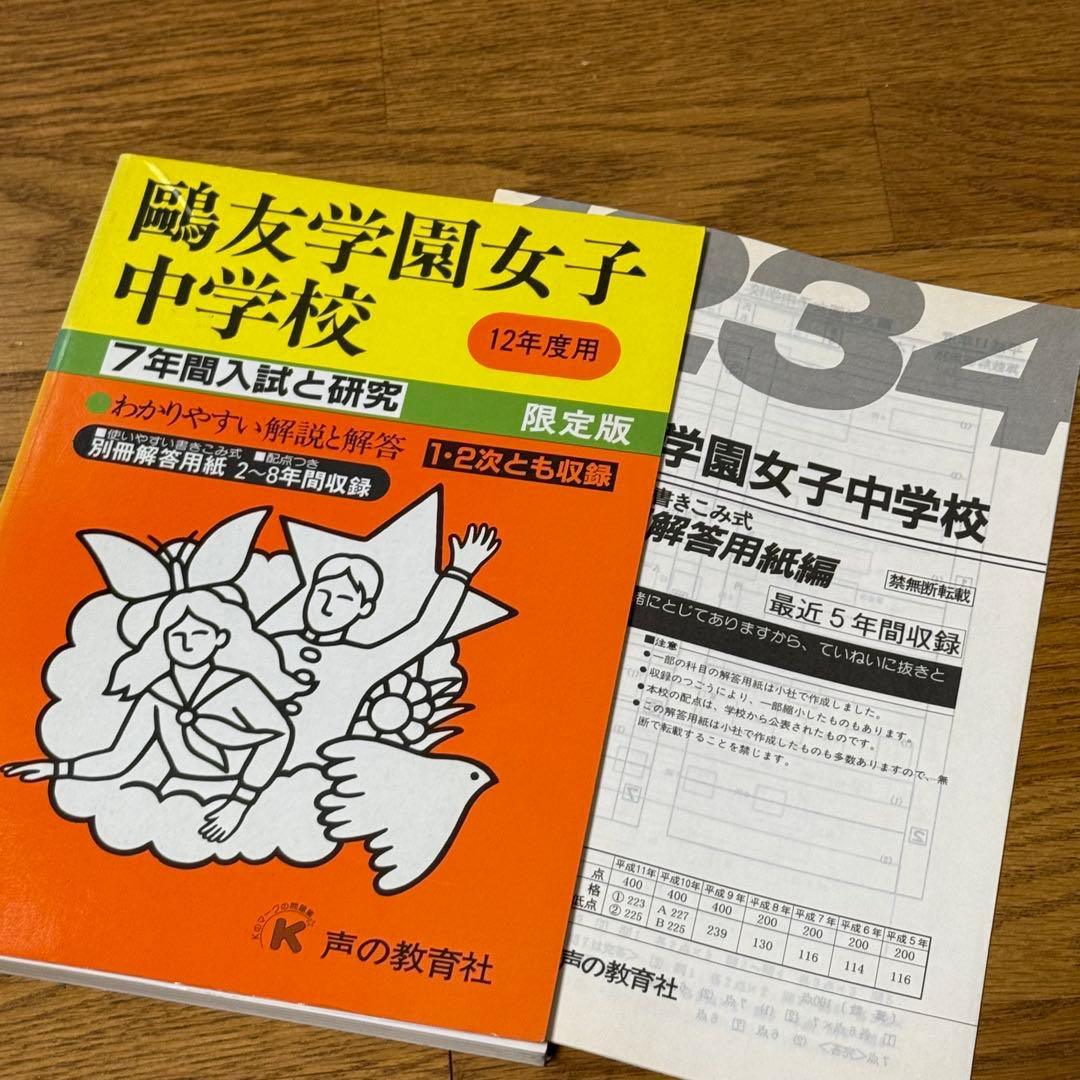 鷗友学園女子中学校 平成12年度（2000年度）7年間　過去問