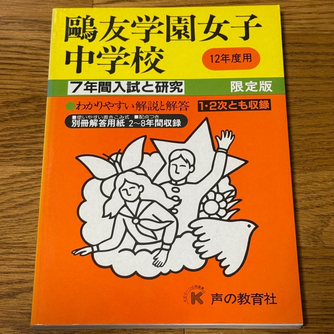鷗友学園女子中学校 平成12年度（2000年度）7年間　過去問