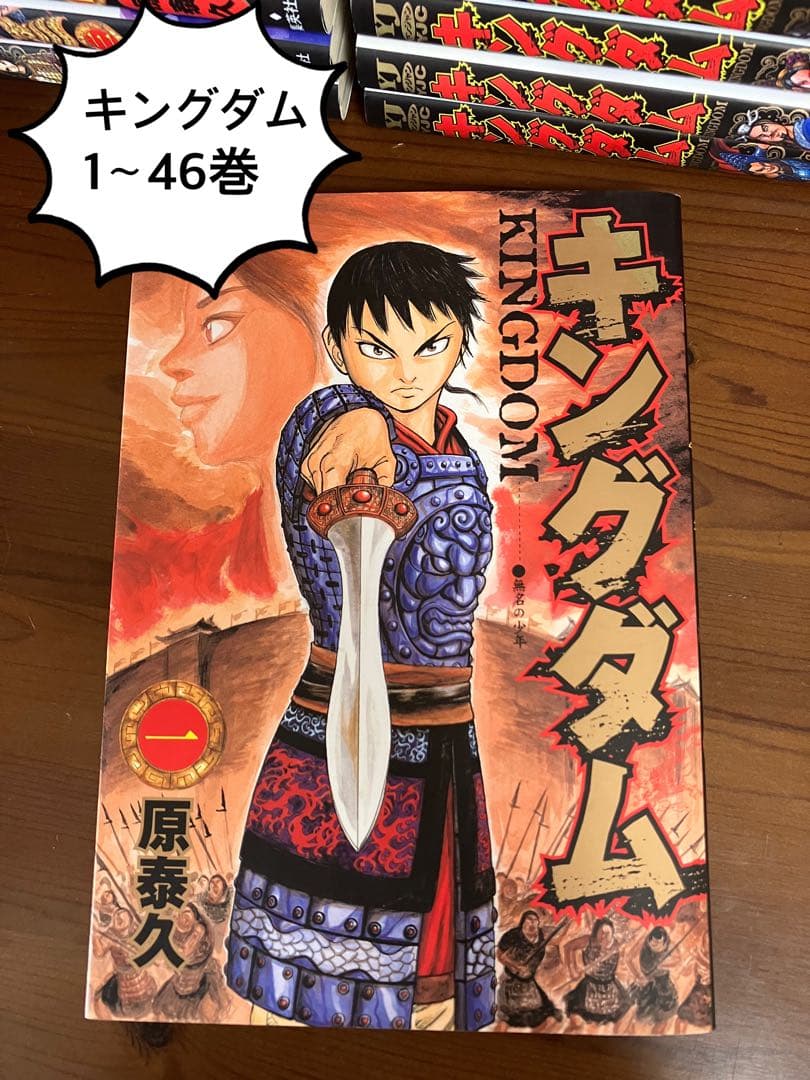 【キングダム】1〜46巻