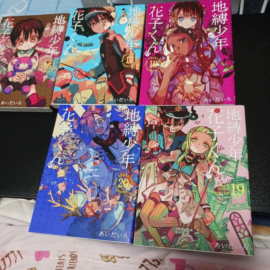 地縛少年花子くん 全20巻セット