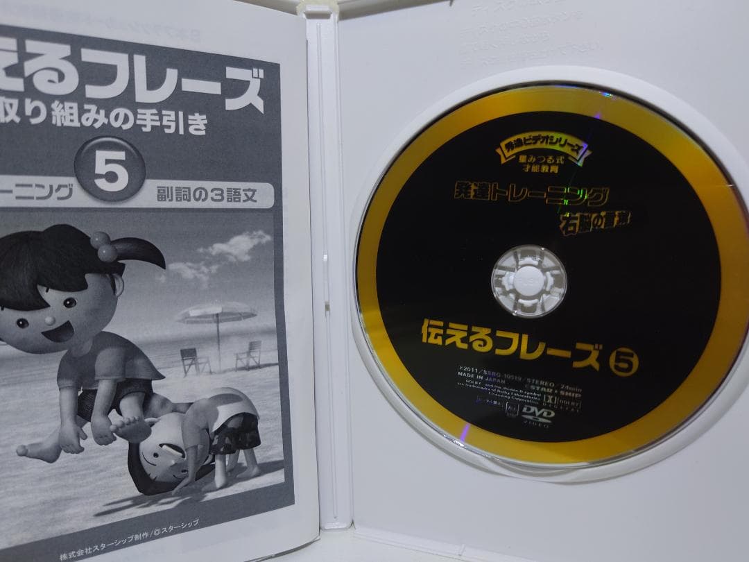 星みつる式 才能教育　発達トレーニング　伝えるフレーズ　 DVD 6枚セット