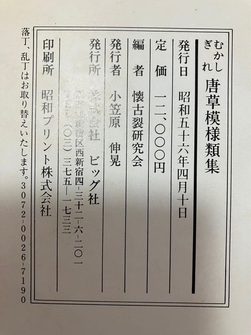 むかしぎれ　唐草模様類集