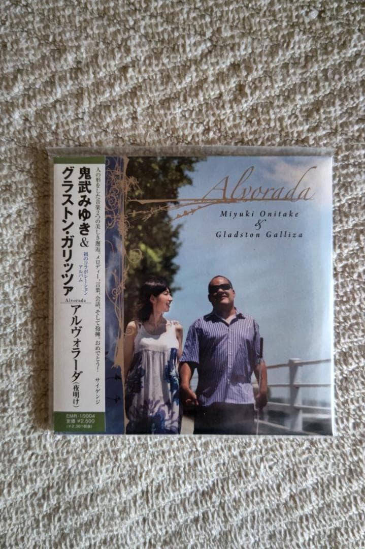 鬼武みゆき＆グラストン・ガリッツァ／『アルヴォラーダ（夜明け）』