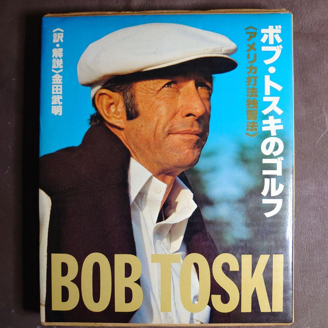 ボブ・トスキのゴルフ アメリカ打法独習法 外箱 カバーあり 第7刷