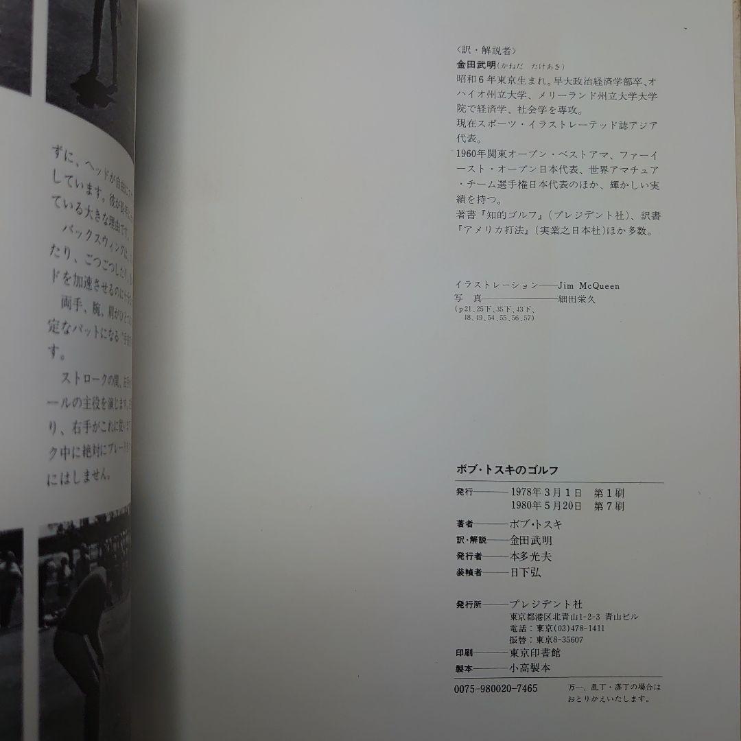 ボブ・トスキのゴルフ アメリカ打法独習法 外箱 カバーあり 第7刷
