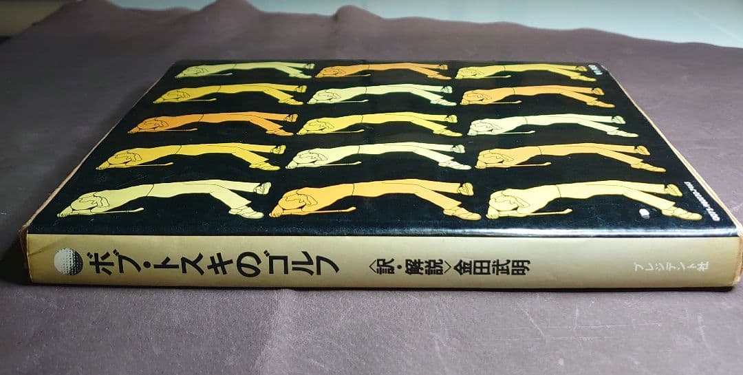 ボブ・トスキのゴルフ アメリカ打法独習法 外箱 カバーあり 第7刷