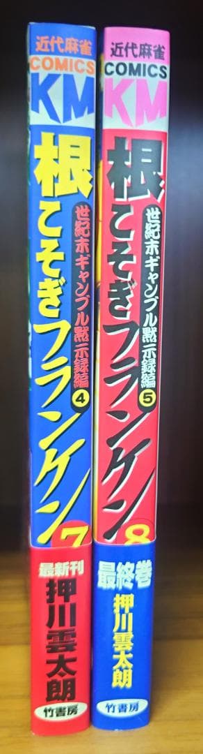 根こそぎフランケン　7,8巻　サイン付き　イラスト付き　原画付き