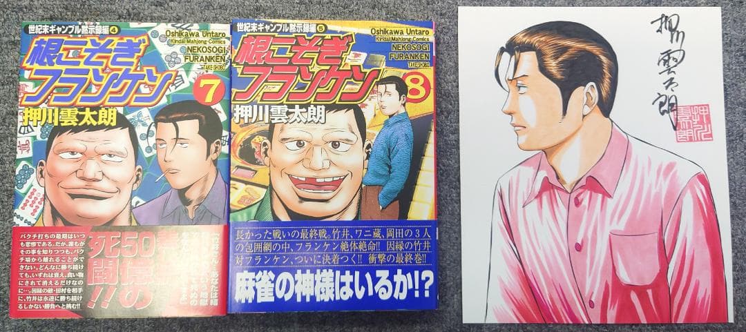 根こそぎフランケン　7,8巻　サイン付き　イラスト付き　原画付き