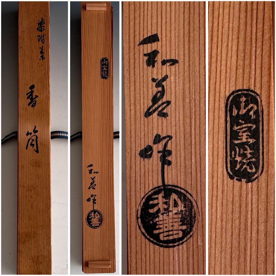 香道具　染付　竹絵　香筒　御室焼　和善　共箱　陶芸　線香入　煎茶道具