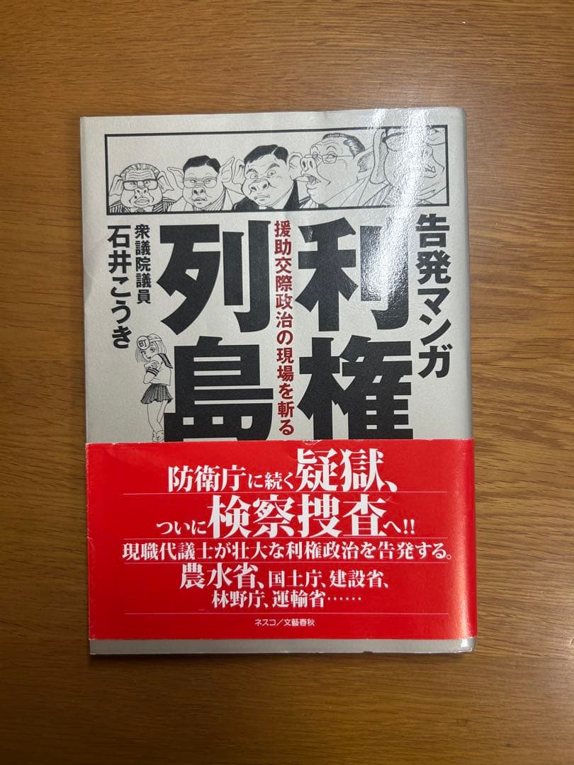 希少 帯付き 告発マンガ利権列島 援助交際政治の現場を斬る