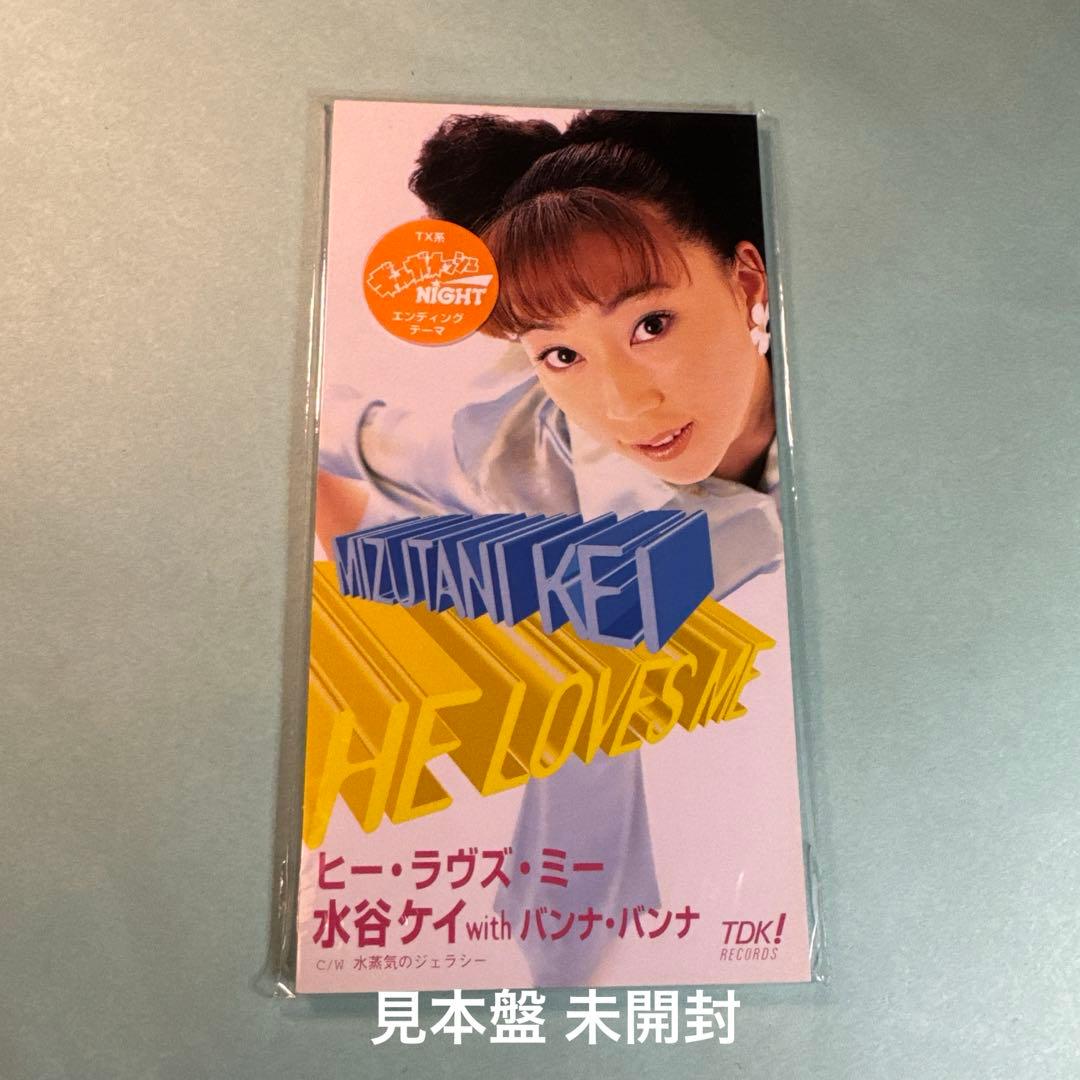 水谷ケイ with バンナ・バンナ MIZUTANI KEI／ヒー・ラヴズ・ミー