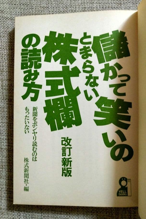 「儲かって笑いのとまらない株式欄の読み方」 株式新聞社
