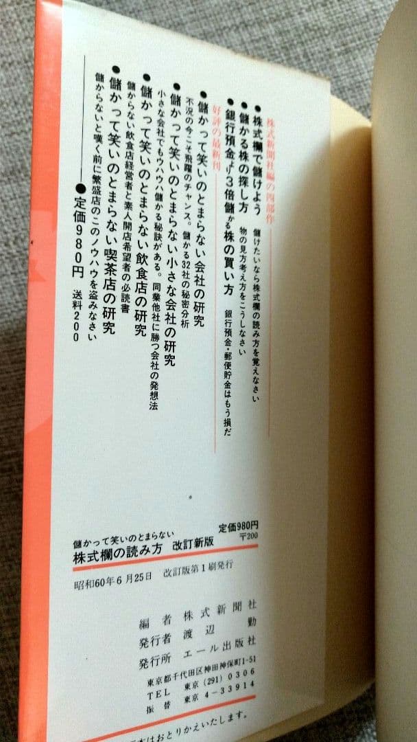 「儲かって笑いのとまらない株式欄の読み方」 株式新聞社