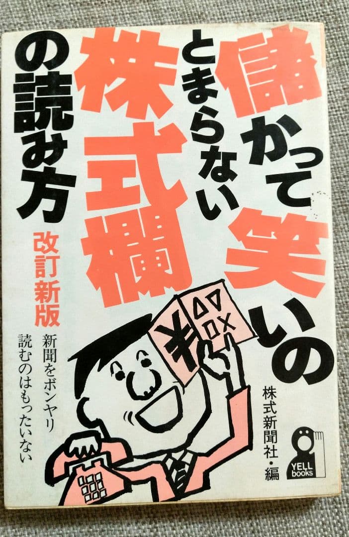 「儲かって笑いのとまらない株式欄の読み方」 株式新聞社