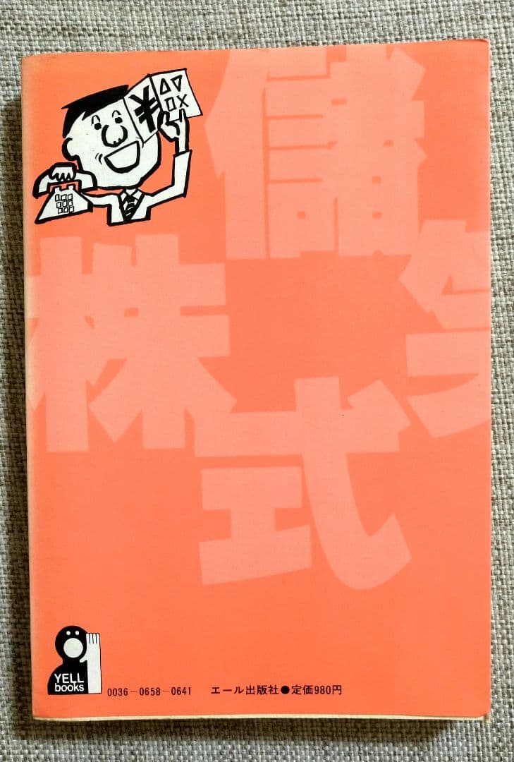 「儲かって笑いのとまらない株式欄の読み方」 株式新聞社