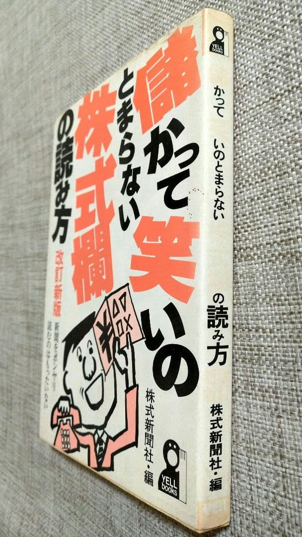 「儲かって笑いのとまらない株式欄の読み方」 株式新聞社