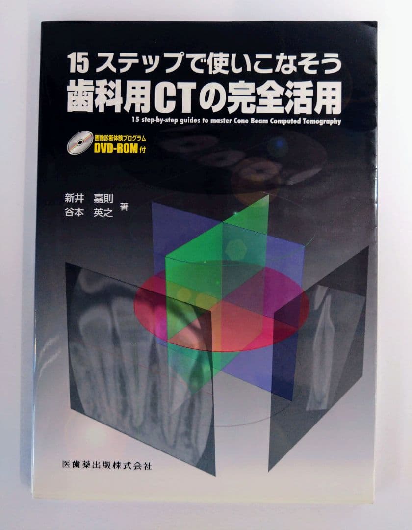 15ステップで使いこなそう歯科用CTの完全活用