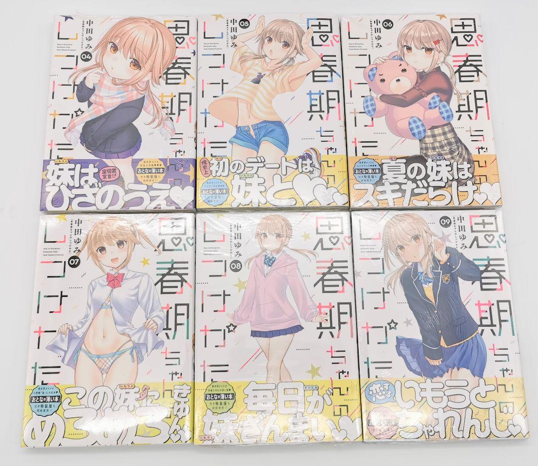 思春期ちゃんのしつけかた 4～9巻セット 新品未開封 全巻初版 中田ゆみ 一迅社