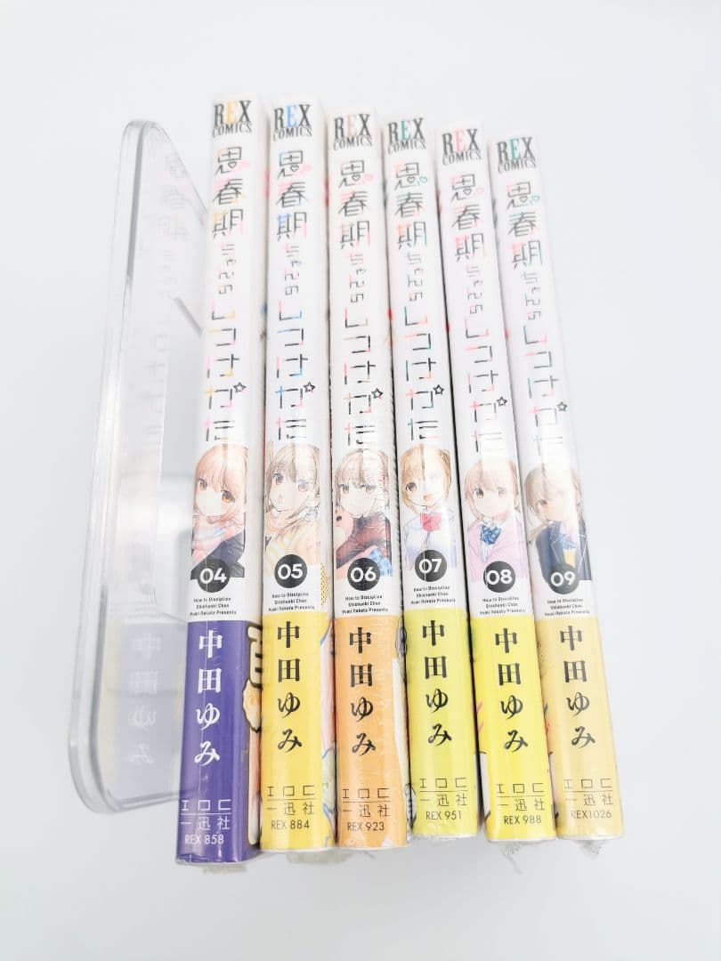 思春期ちゃんのしつけかた 4～9巻セット 新品未開封 全巻初版 中田ゆみ 一迅社