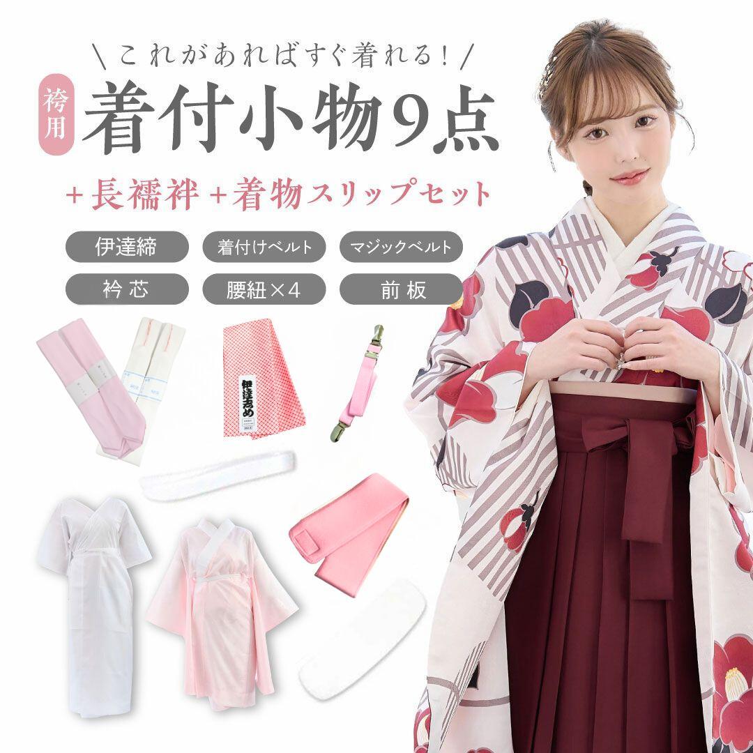 【11点SET】【卒業式袴用】着付け9点＋長襦袢＋着物肌着スリップの11点セット