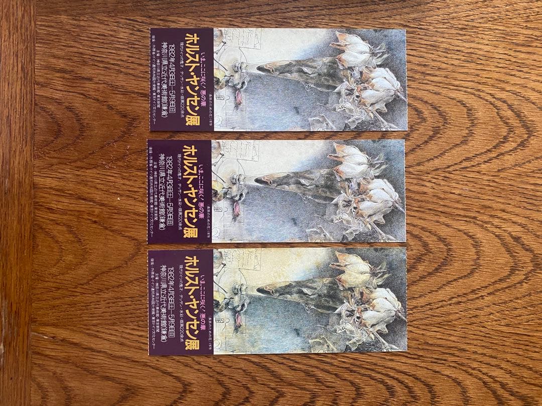 ホルスト・ヤンセン　画集　当時の半券付き