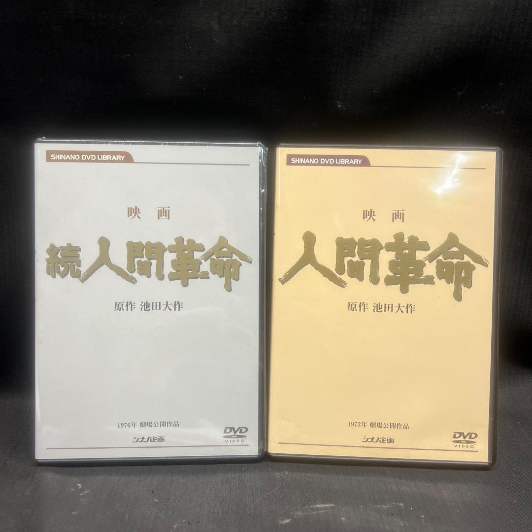 〇Gb右1254 DVD 映画 人間革命 2点まとめ 池田大作