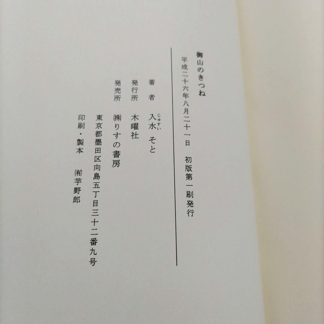 【匿名配送】☆稀少☆ 御山のきつね 入水そと