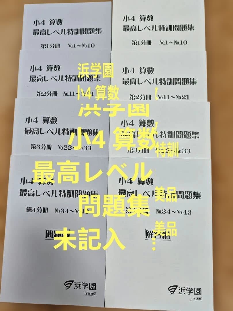 浜学園　小4 算数 最高レベル特訓問題集 　未記入　美品　8冊セット